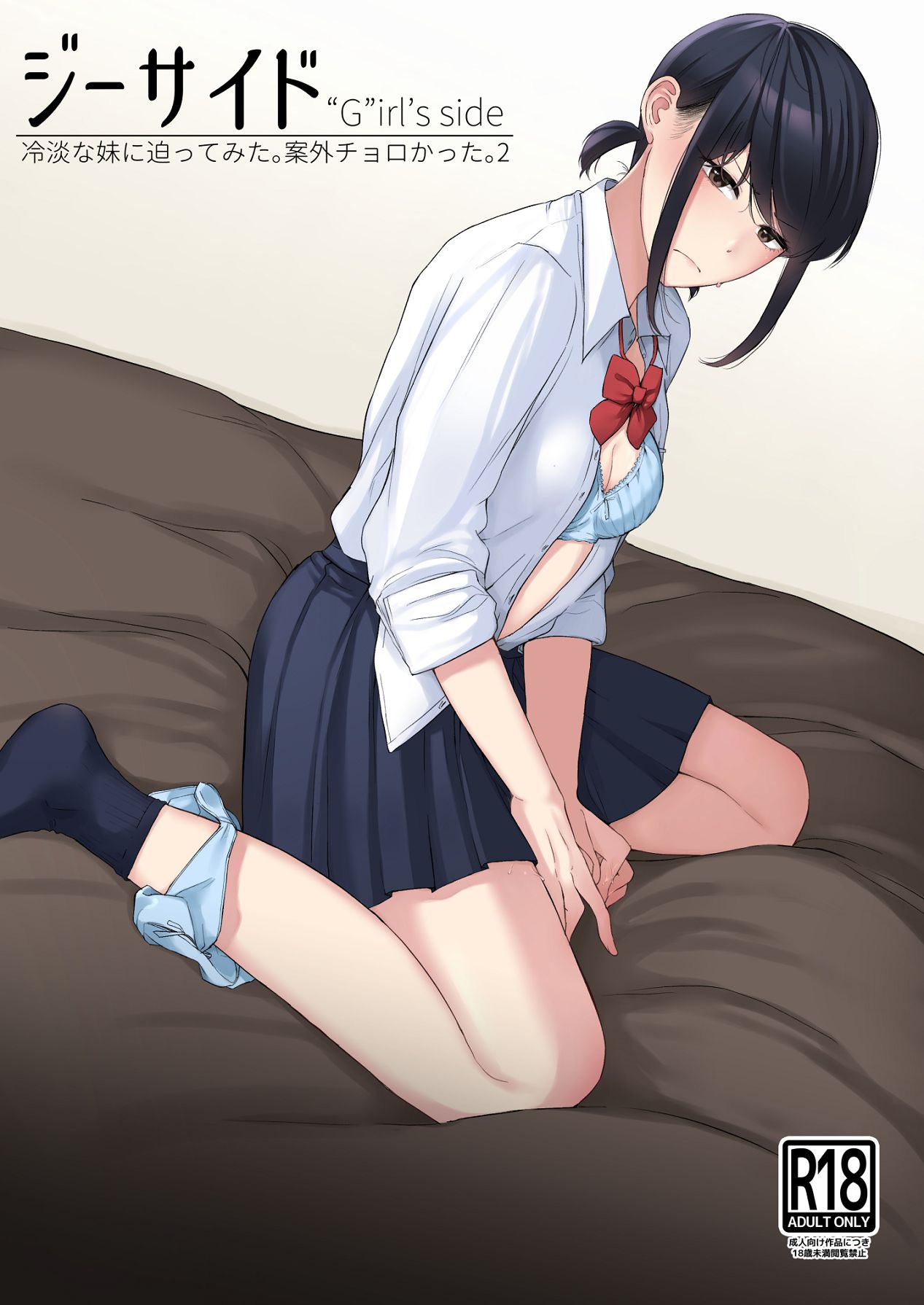 ジーサイド-冷淡な妹に迫ってみた。案外チョロかった。2- page 1 full