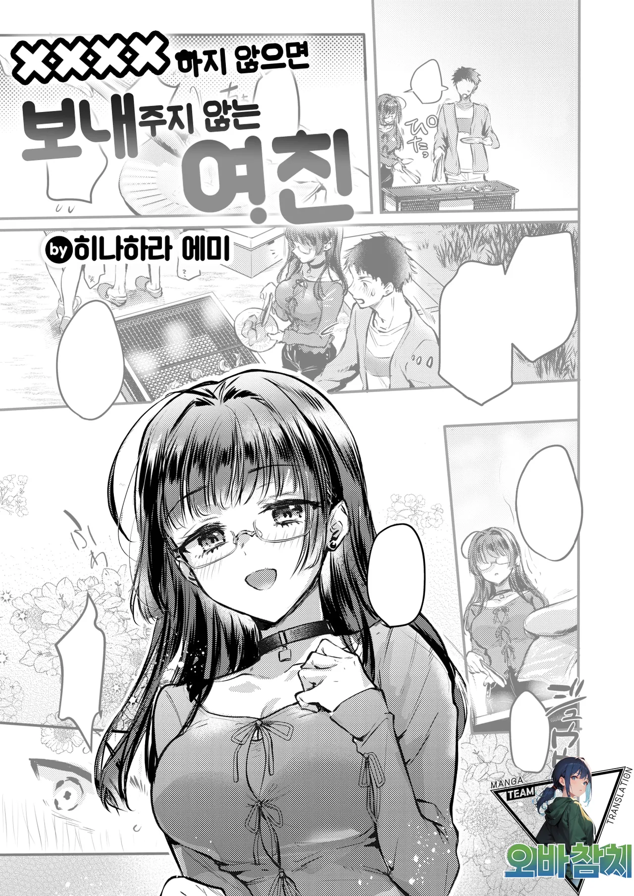 xxxx Shinai to Dasanai Kanojo | ××××하지 않으면 보내주지 않는 여친 page 1 full