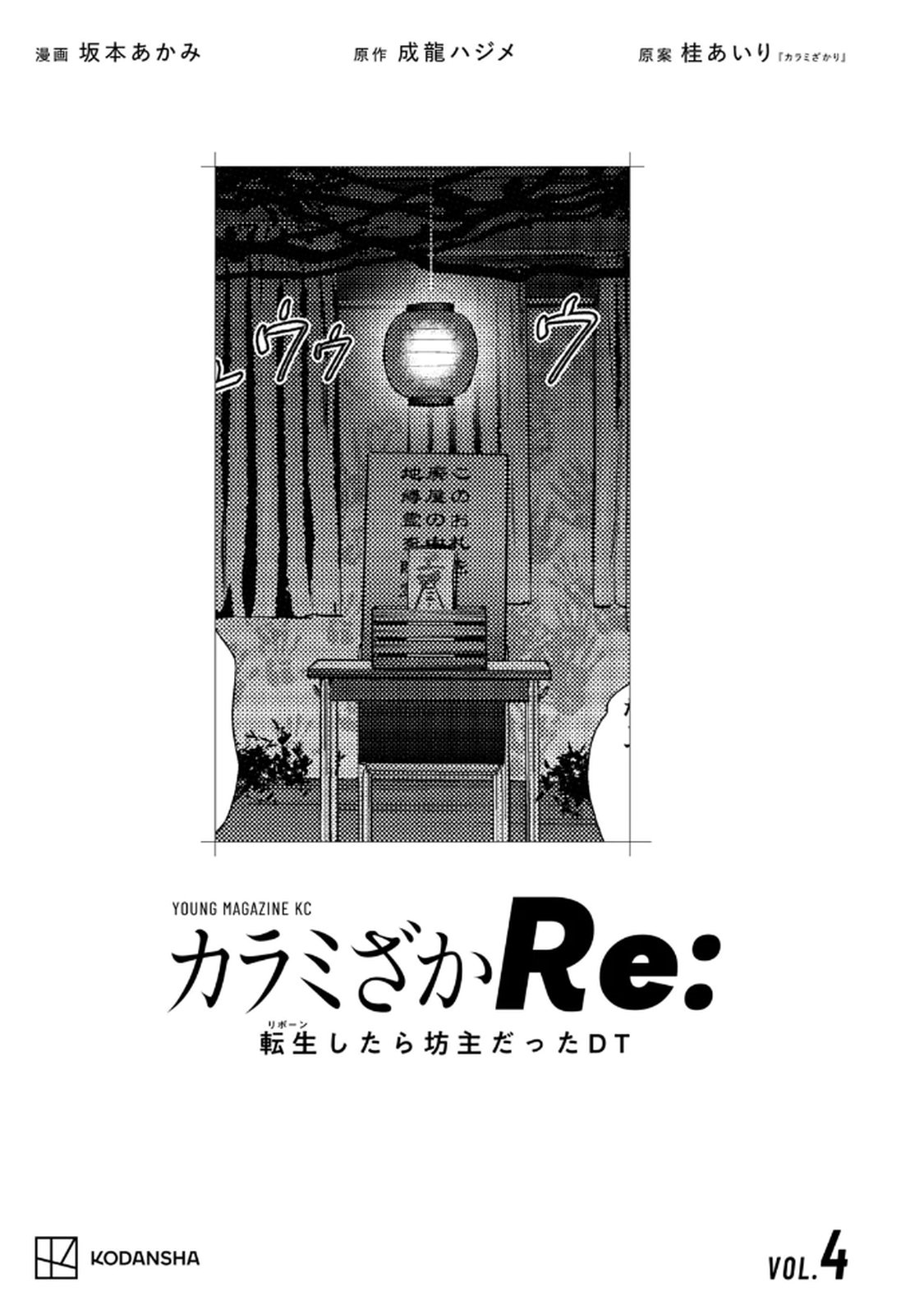 カラミざかRe：転生したら坊主だったDT 第04巻 page 3 full