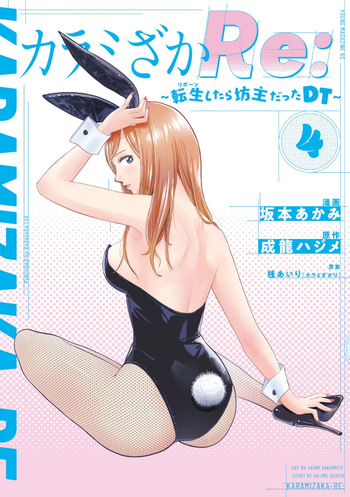 カラミざかRe：転生したら坊主だったDT 第04巻 cover