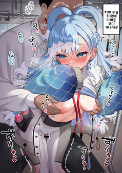 치한전용 전차를 타버린 코보 카나에루