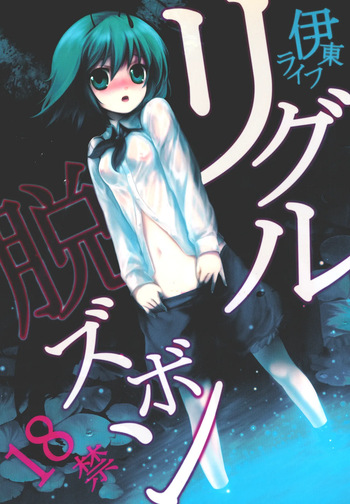 Wriggle Datsu Zubon cover