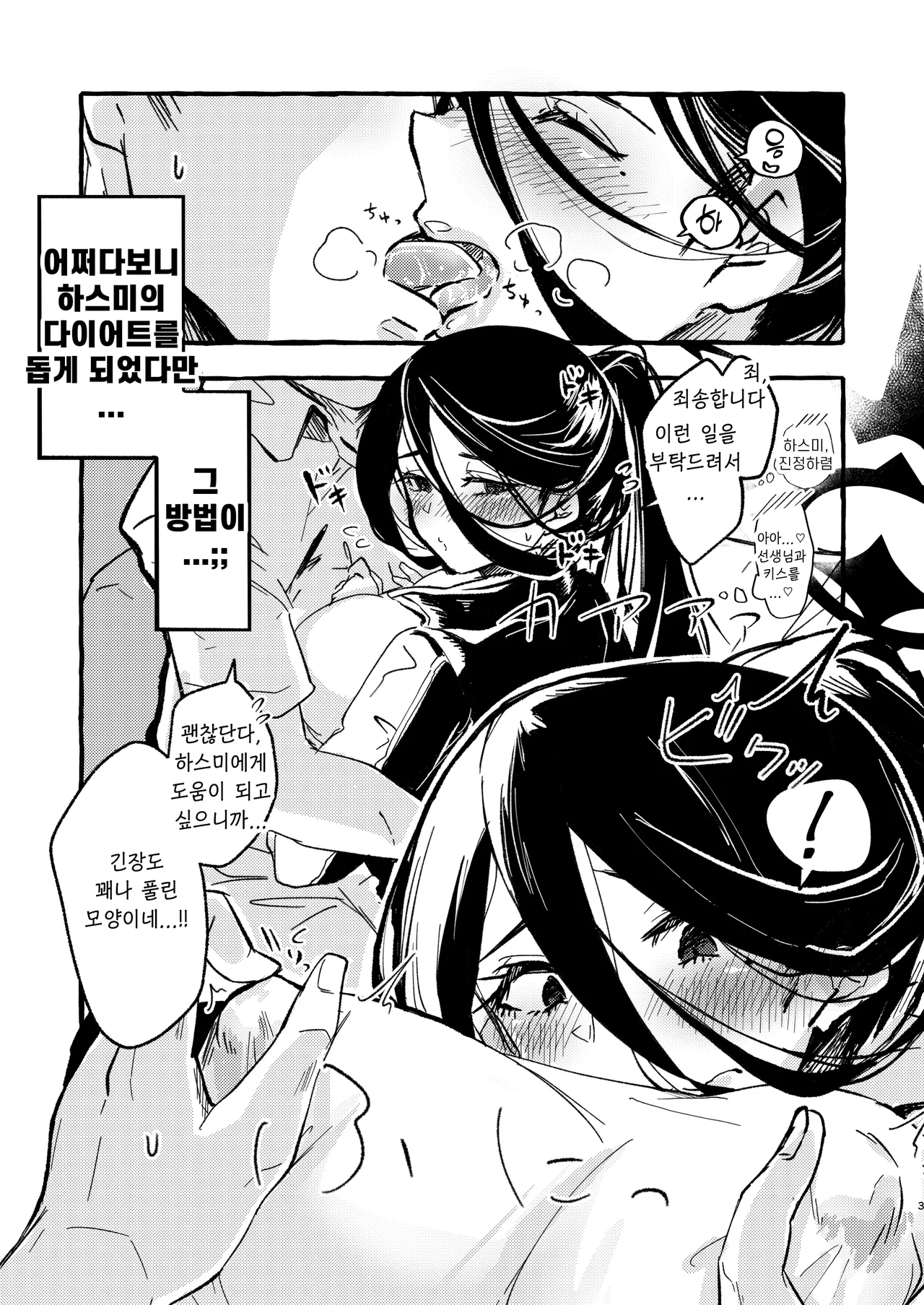 Sensei, Watashi o Daite Kudasai | 선생님, 저를 안아주세요 page 3 full