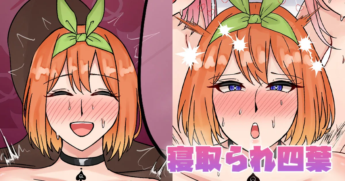 寝取られ四葉 page 1 full