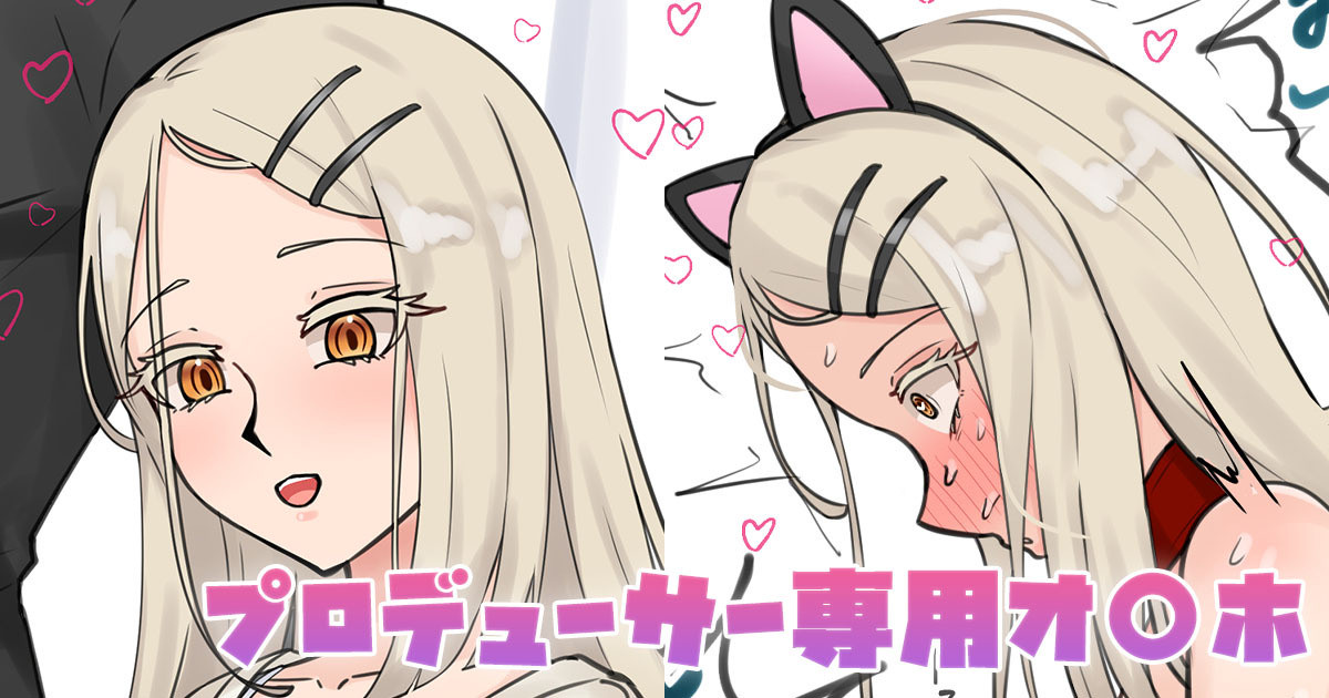 プロデューサー専用オ〇ホ page 1 full