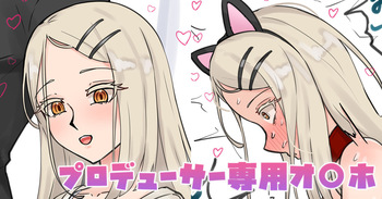 プロデューサー専用オ〇ホ cover
