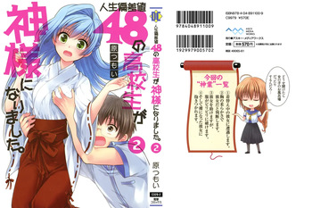 人生偏差値48の高校生が神様になりました。 第02巻 cover