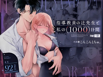 指導教員の辻先生と私の日間 cover