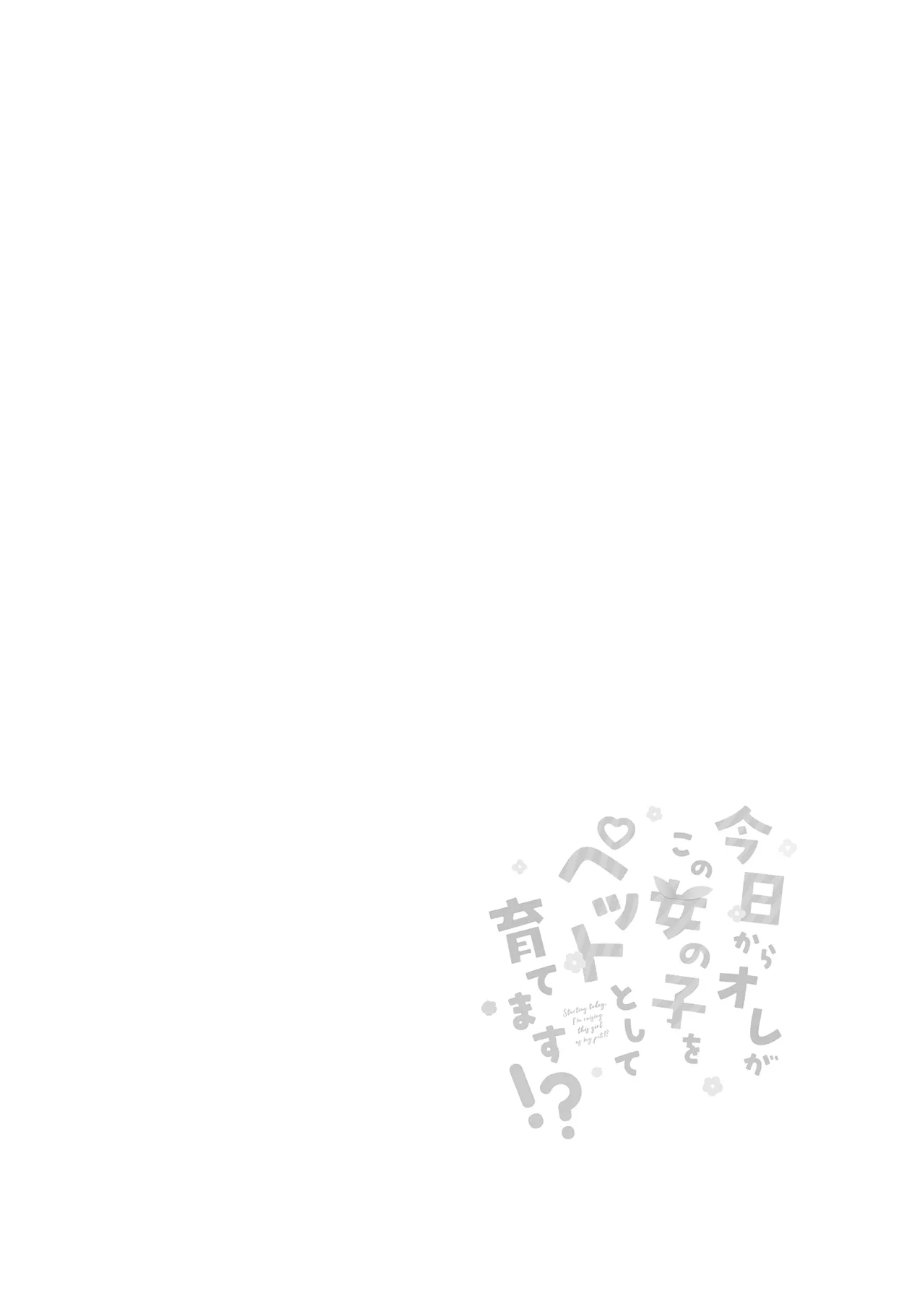 今日からオレがこの女の子をペットとして育てます！？ page 4 full