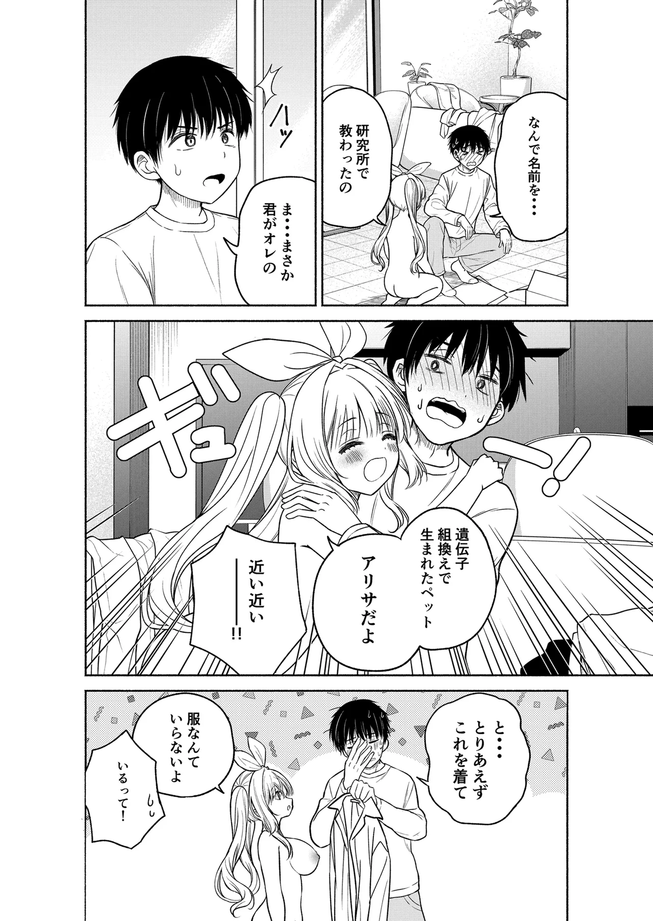 今日からオレがこの女の子をペットとして育てます！？ page 8 full