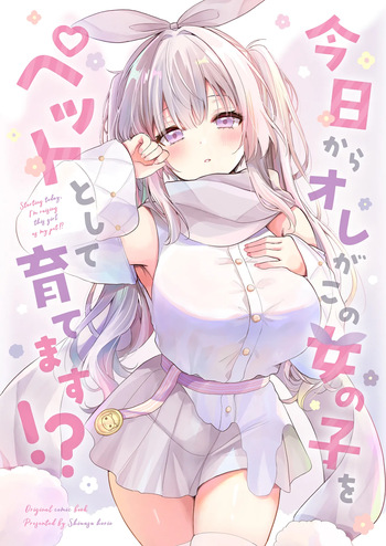 今日からオレがこの女の子をペットとして育てます！？ cover