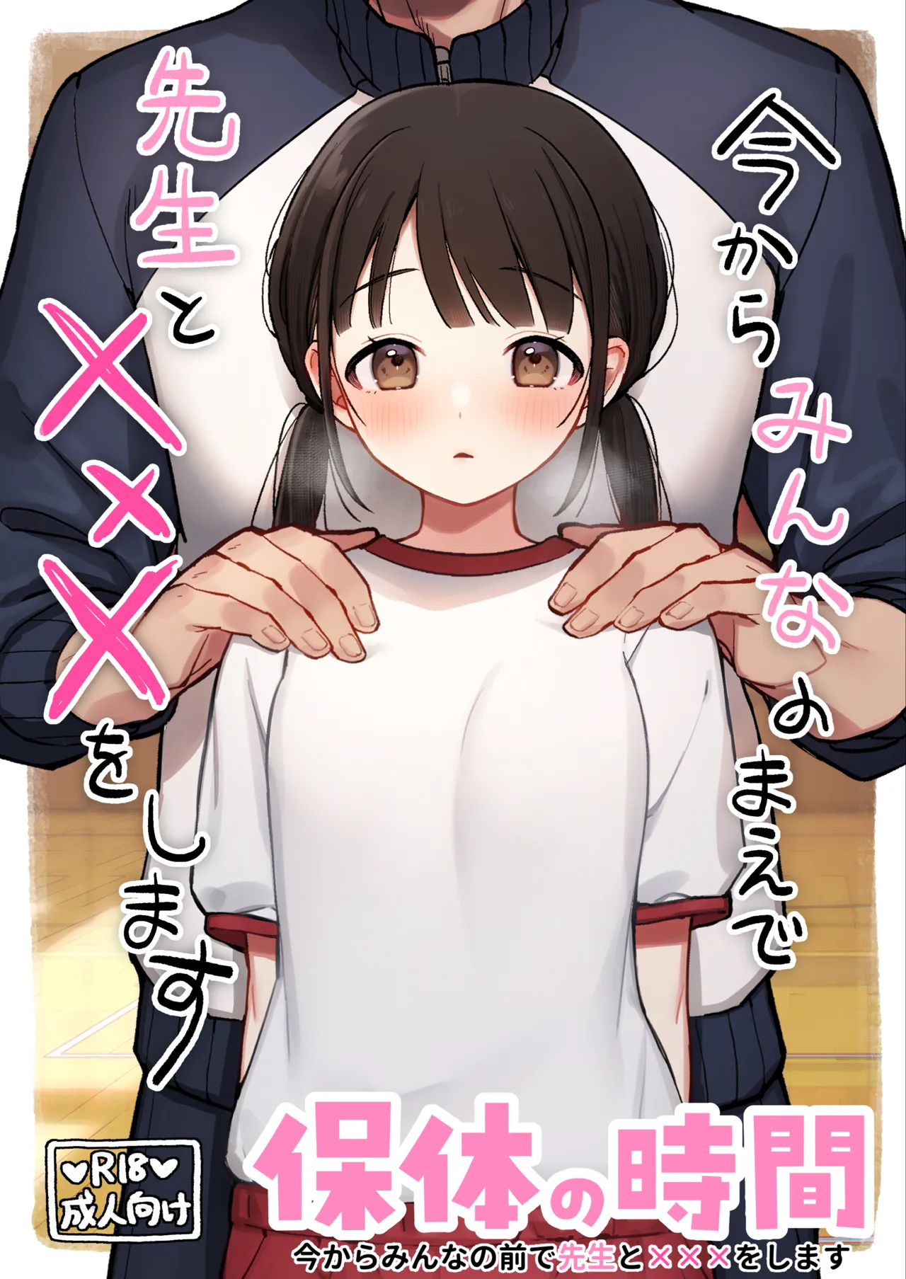 Hotai no Jikan ~Minna no Mae de Sensee to xxx o shimasu~ page 1 full