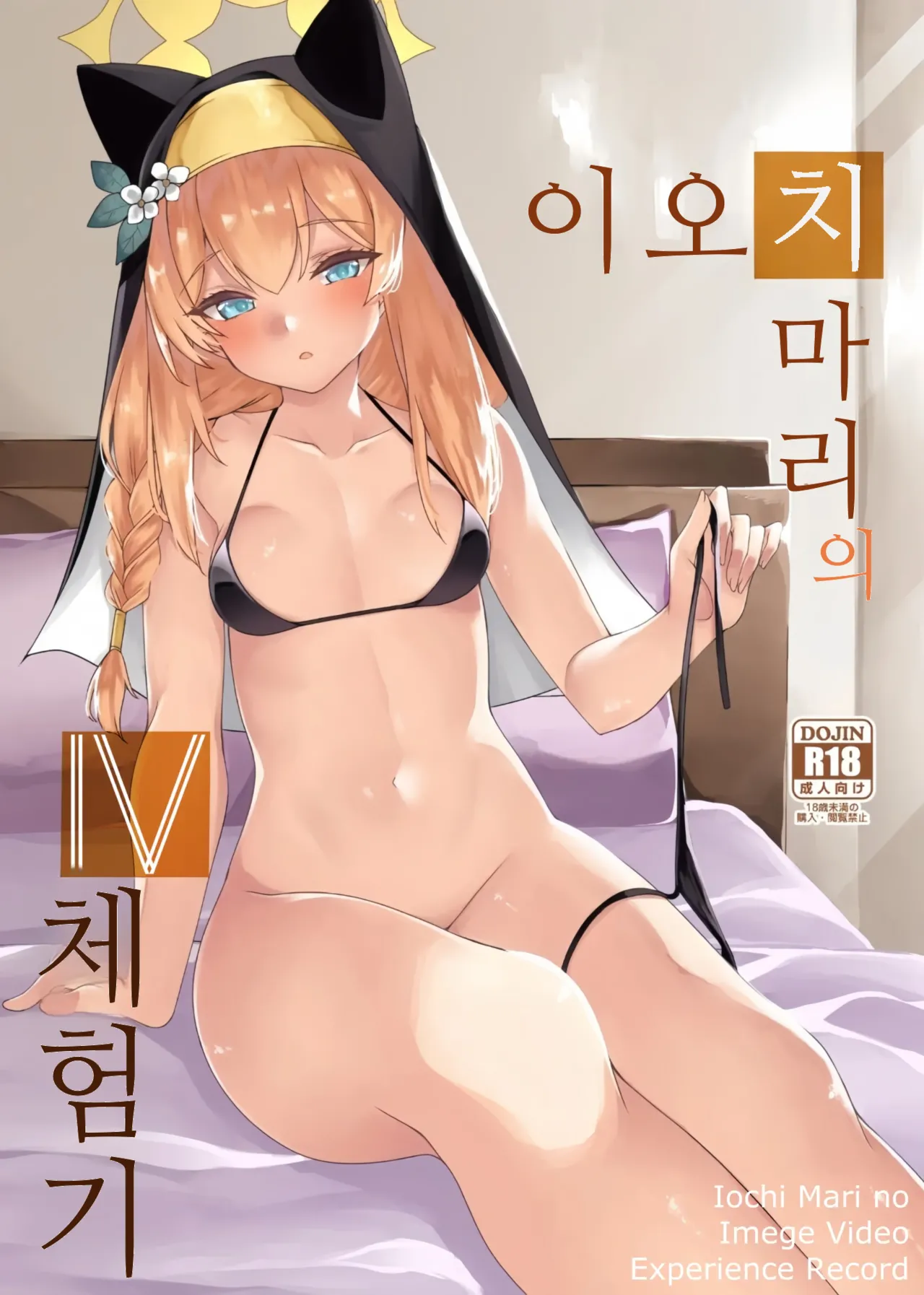 Iochi Mari no IV Taikenki - Iochi Mari no Imege Video Experience Record | 이오치 마리의 IV 체험기 page 1 full