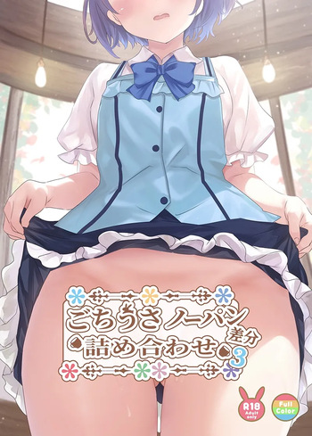 ごちうさノーパン差分詰め合わせ3 cover