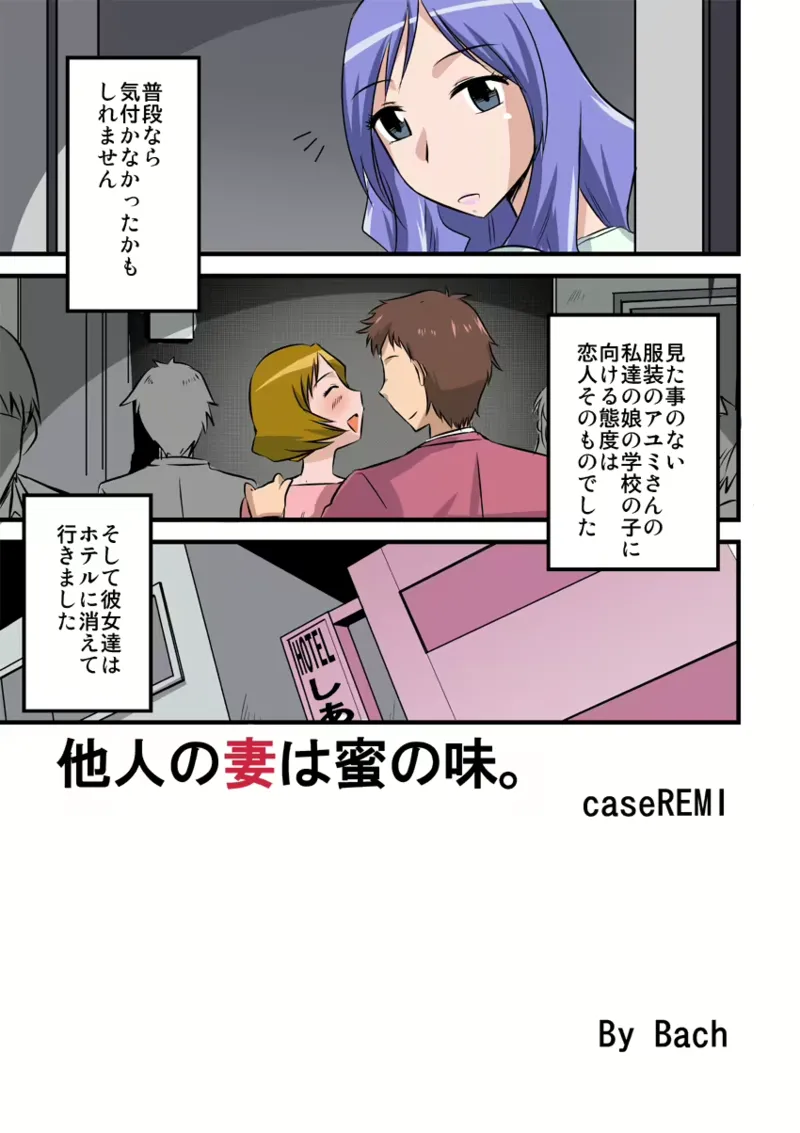 Tanin no Tsuma wa Mitsu no Aji. case/REMI page 3 full