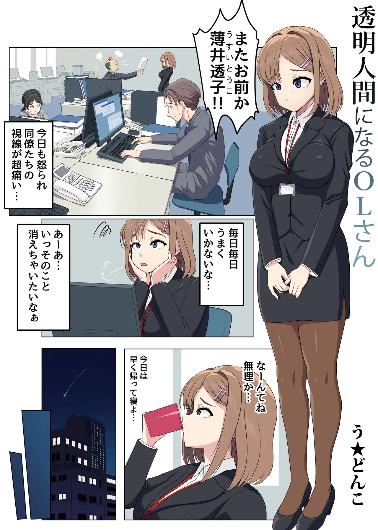 透明人間になるOLさん page 1 full