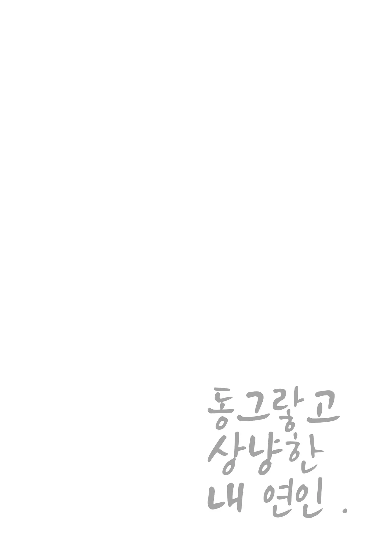 Marukute Yasashii Koibito. | 동그랗고 상냥한 연인 page 2 full