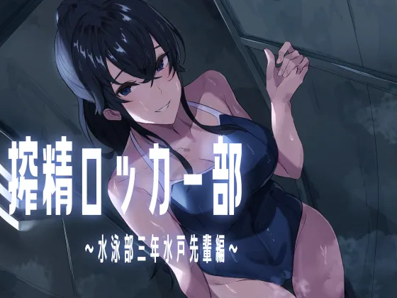 搾精ロッカー部〜水泳部三年生水戸先輩編〜 page 1 full