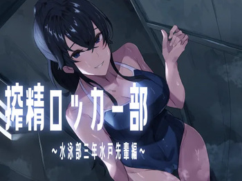 搾精ロッカー部〜水泳部三年生水戸先輩編〜 cover