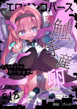 Eromenko Birth Top Idol Lishenna Shokushu Sanran