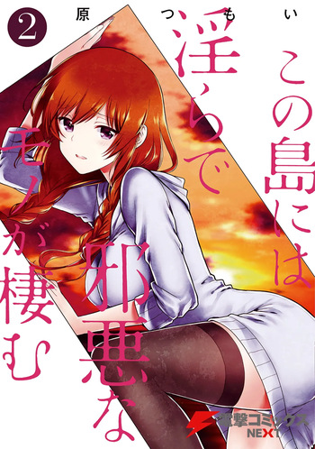 この島には淫らで邪悪なモノが棲む 第02巻 cover