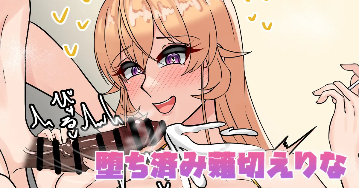 堕ち済み薙切えりな page 1 full