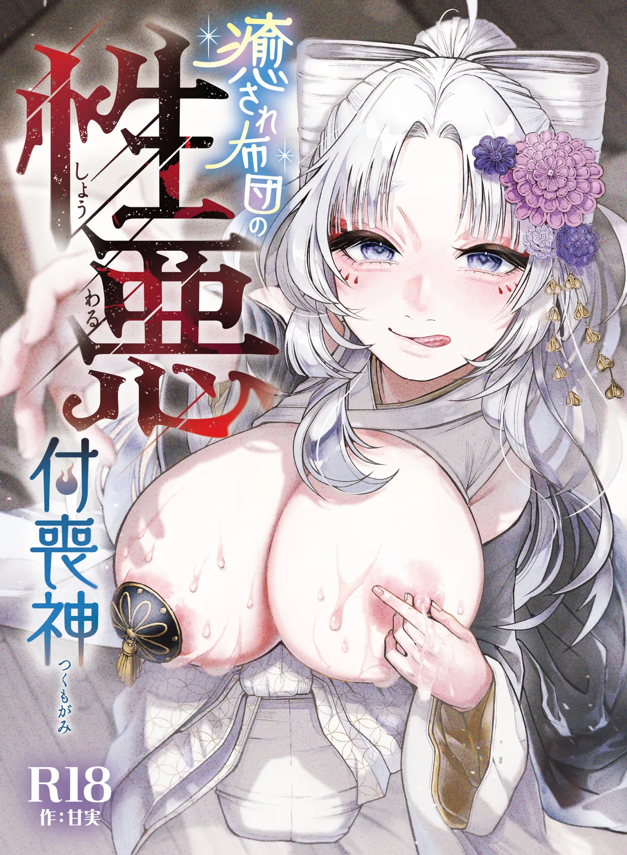 性根の腐った妖怪に命ごと搾精されるお話 癒され布団の性悪付喪神 page 1 full