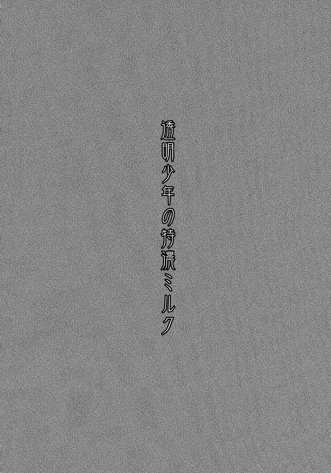 Toumei Shounen no Tokunou Milk page 3 full