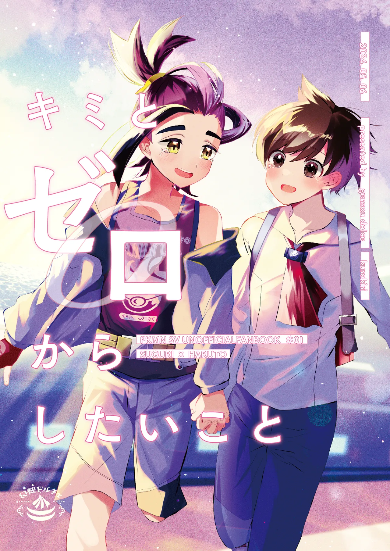 キミとゼロからしたいこと page 1 full