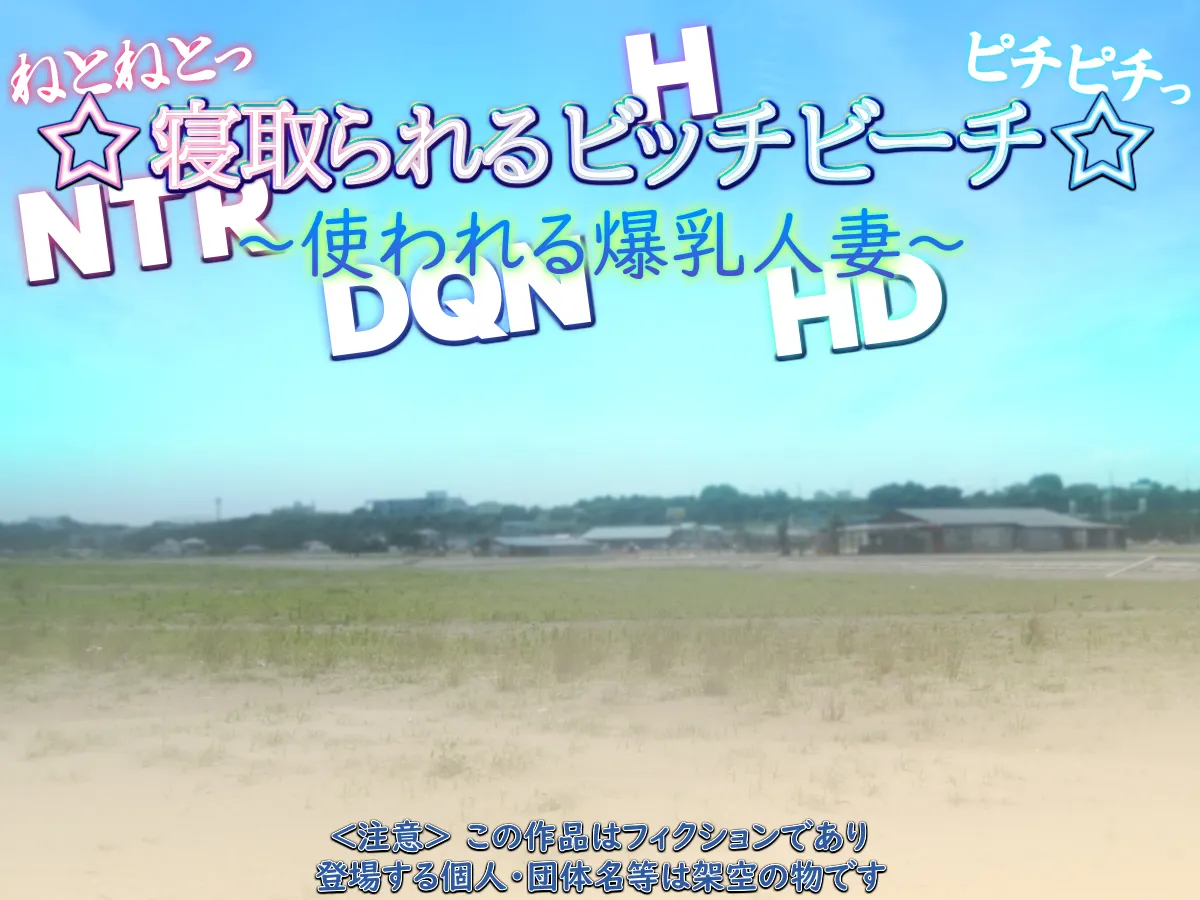 ☆寝取られるビッチビーチ☆〜使われる爆乳人妻〜 page 2 full