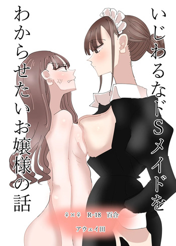Ijiwaru na Do-S Maid o Wakarasetai Ojou-sama no Hanashi | 괴롭히는 도S 메이드를 깨닫게 해주고 싶은 아가씨의 이야기 cover