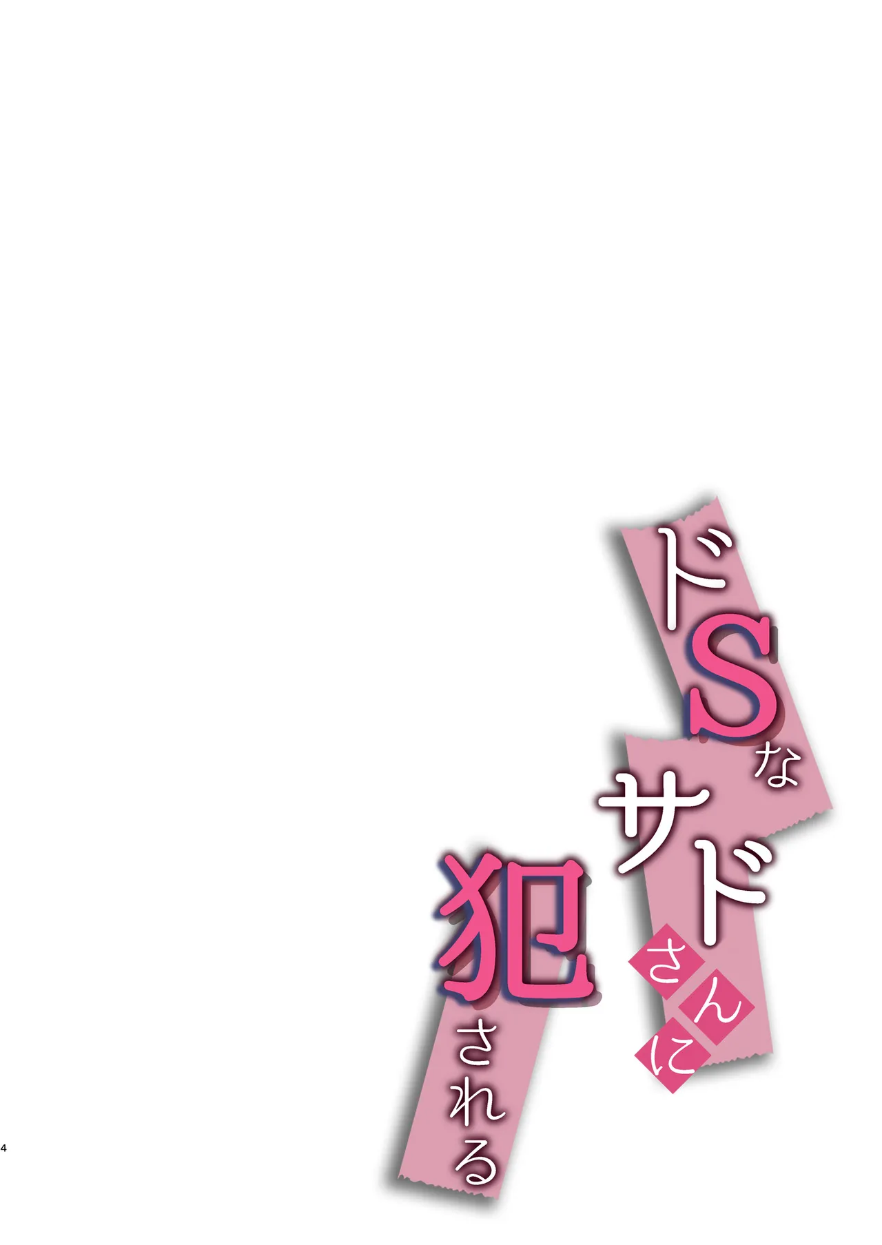 Do-S na Sado-san ni Okasaseru | 진성 S인 사도씨에게 범해진다 page 4 full