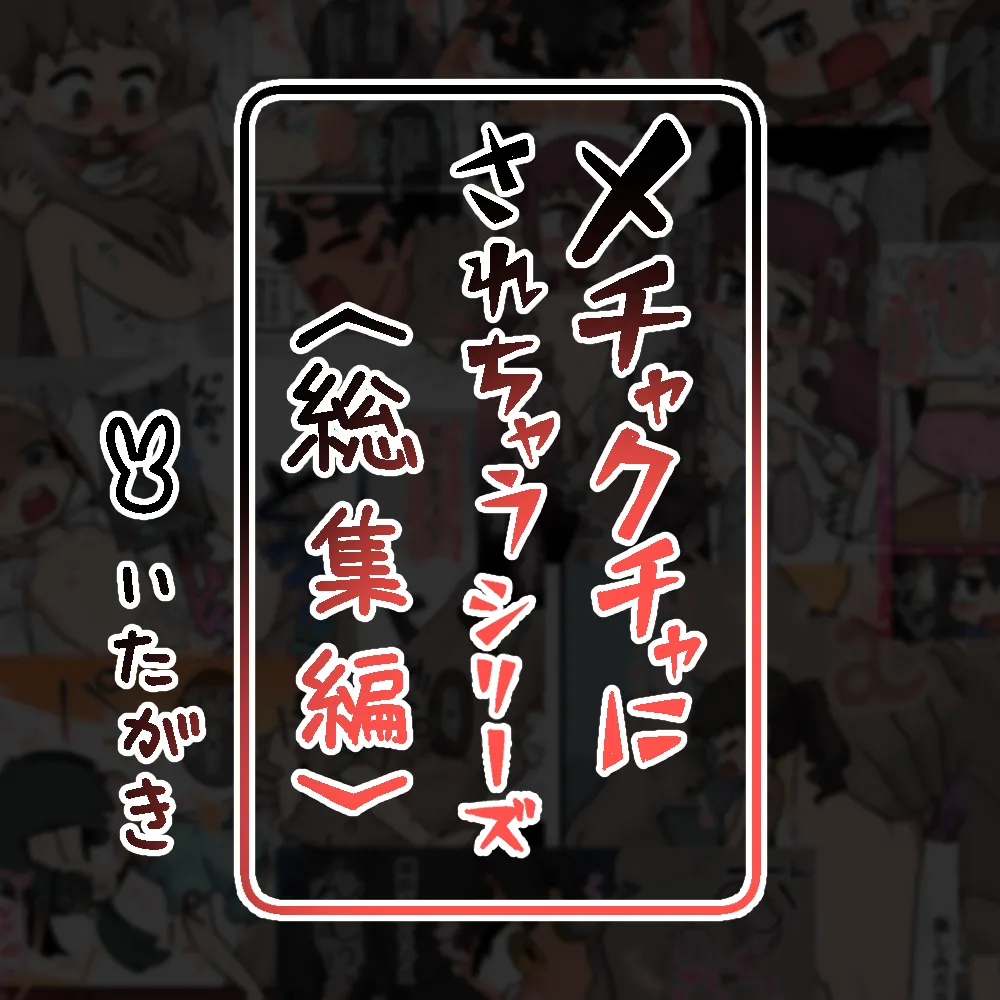 mechakucha ni sa re chau shirizu 〈soshuhen+settei hon〉 page 1 full