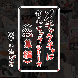 mechakucha ni sa re chau shirizu 〈soshuhen+settei hon〉