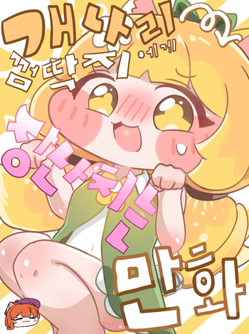 Gaenali Kkeomttagjiege Jangnanchineun Manhwa cover
