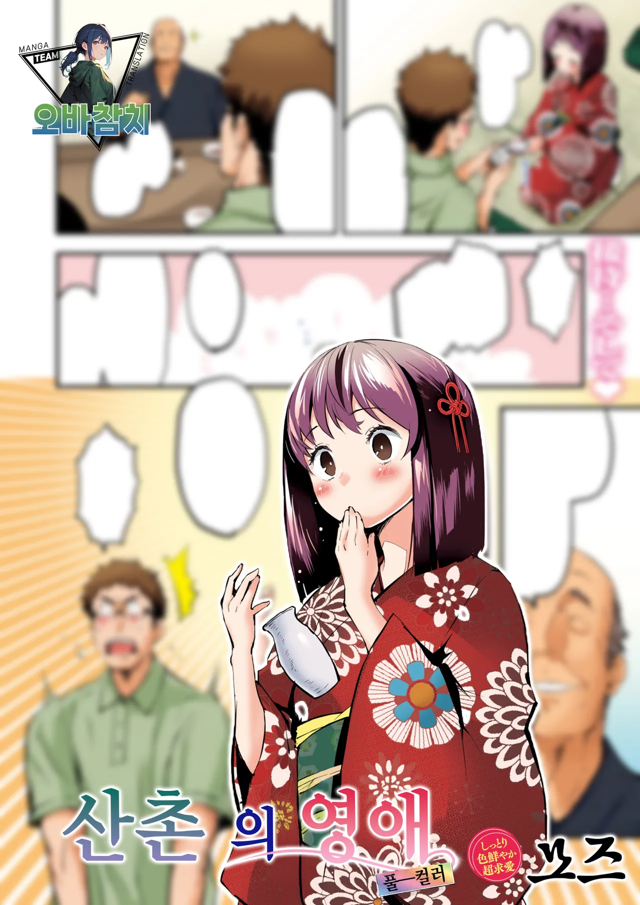 Sanson no Reijou Full Color Ban | 산촌의 영애 page 1 full