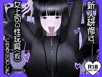 新人研修は、女上司の性玩具（仮）になることでした。 cover