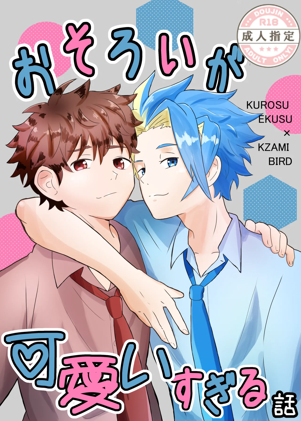 おそろいが可愛すぎる話 page 1 full