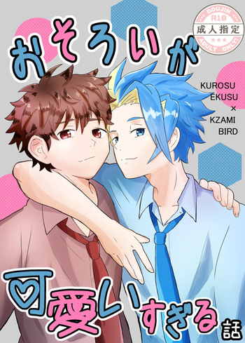 おそろいが可愛すぎる話 cover