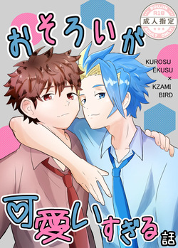 おそろいが可愛すぎる話