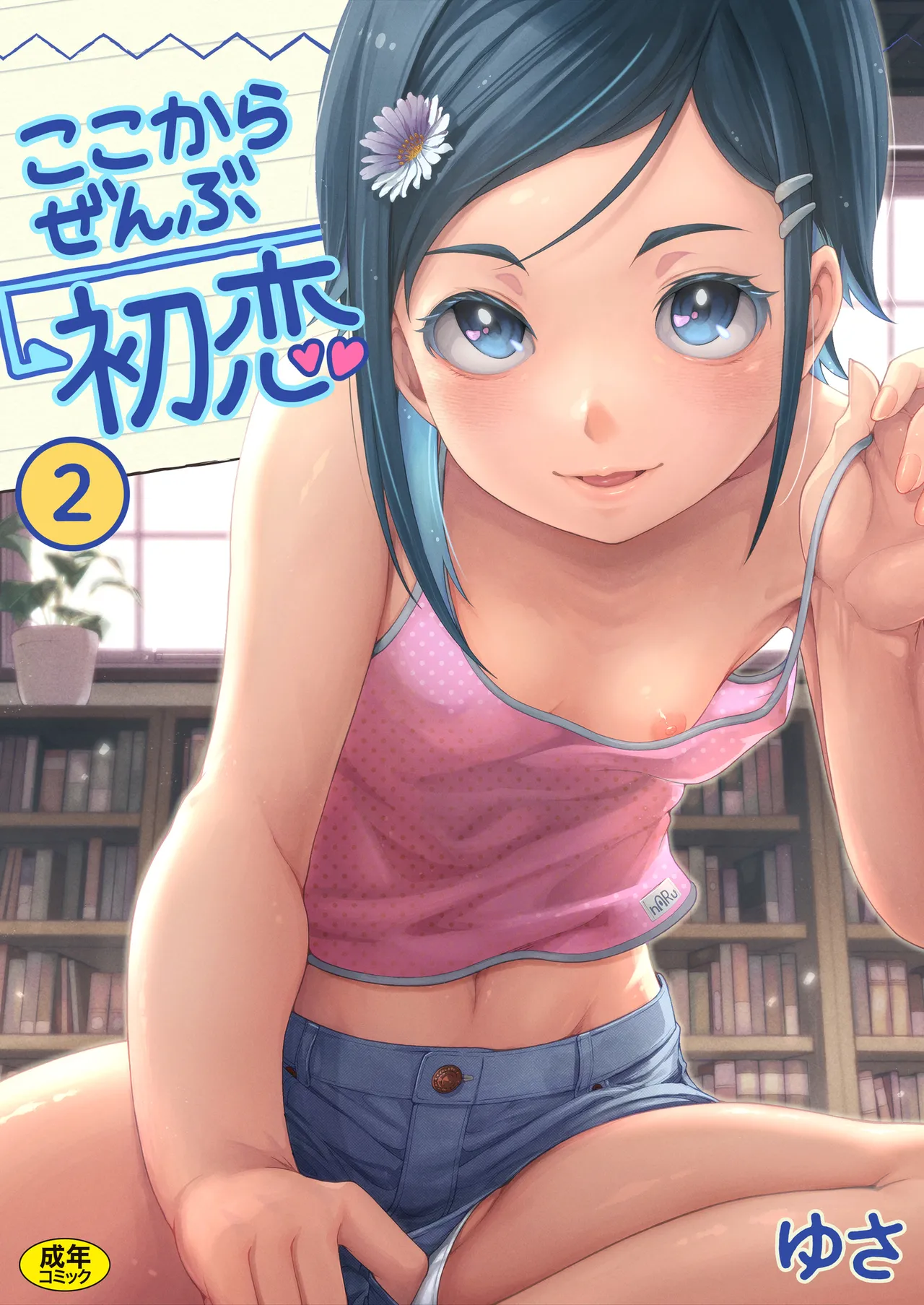 Koko kara Zenbu Hatsukoi  2 page 1 full