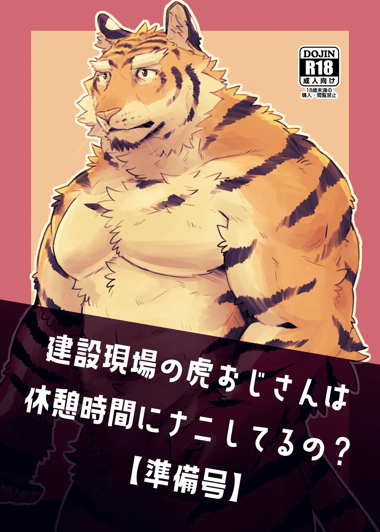 建設現場の虎おじさんは休憩時間にナニしてるの準備号 page 1 full