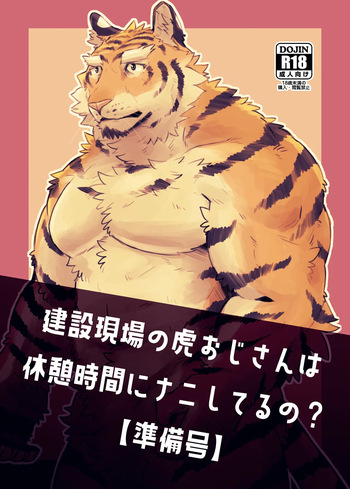 建設現場の虎おじさんは休憩時間にナニしてるの準備号 cover