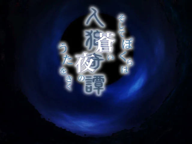 Jinrou Kitan ~Soshite Bokura wa Aoi Yoru no Uta o Kiku~ page 4 full