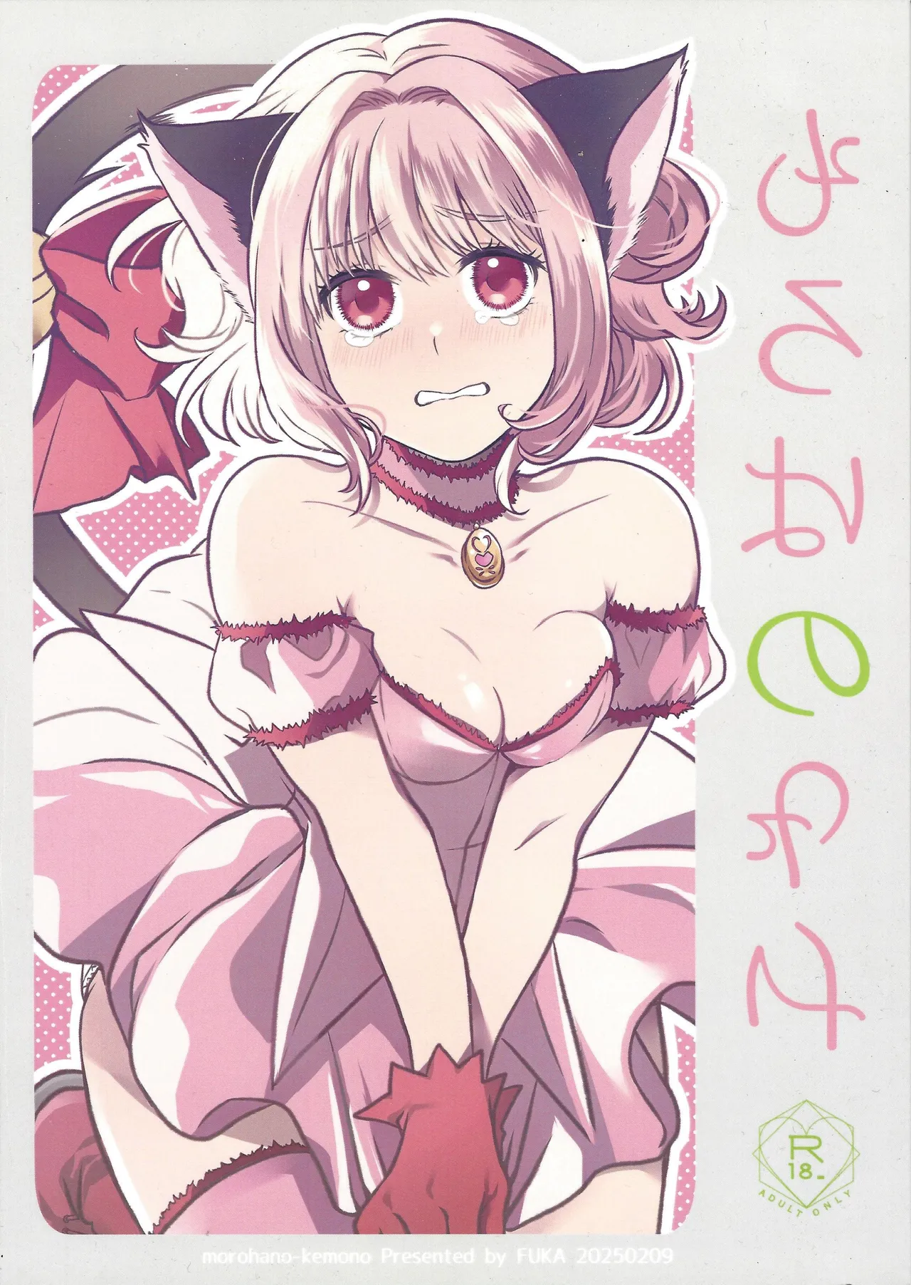 Moro wa nokemono page 1 full