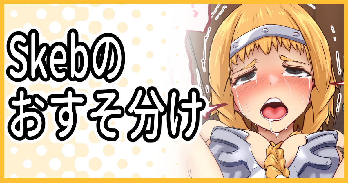 Skebおすそ分けPSD＋差分 page 1 full