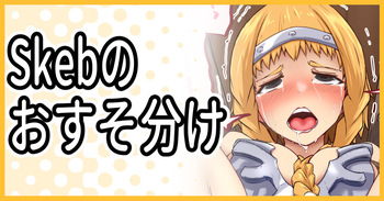 Skebおすそ分けPSD＋差分 cover
