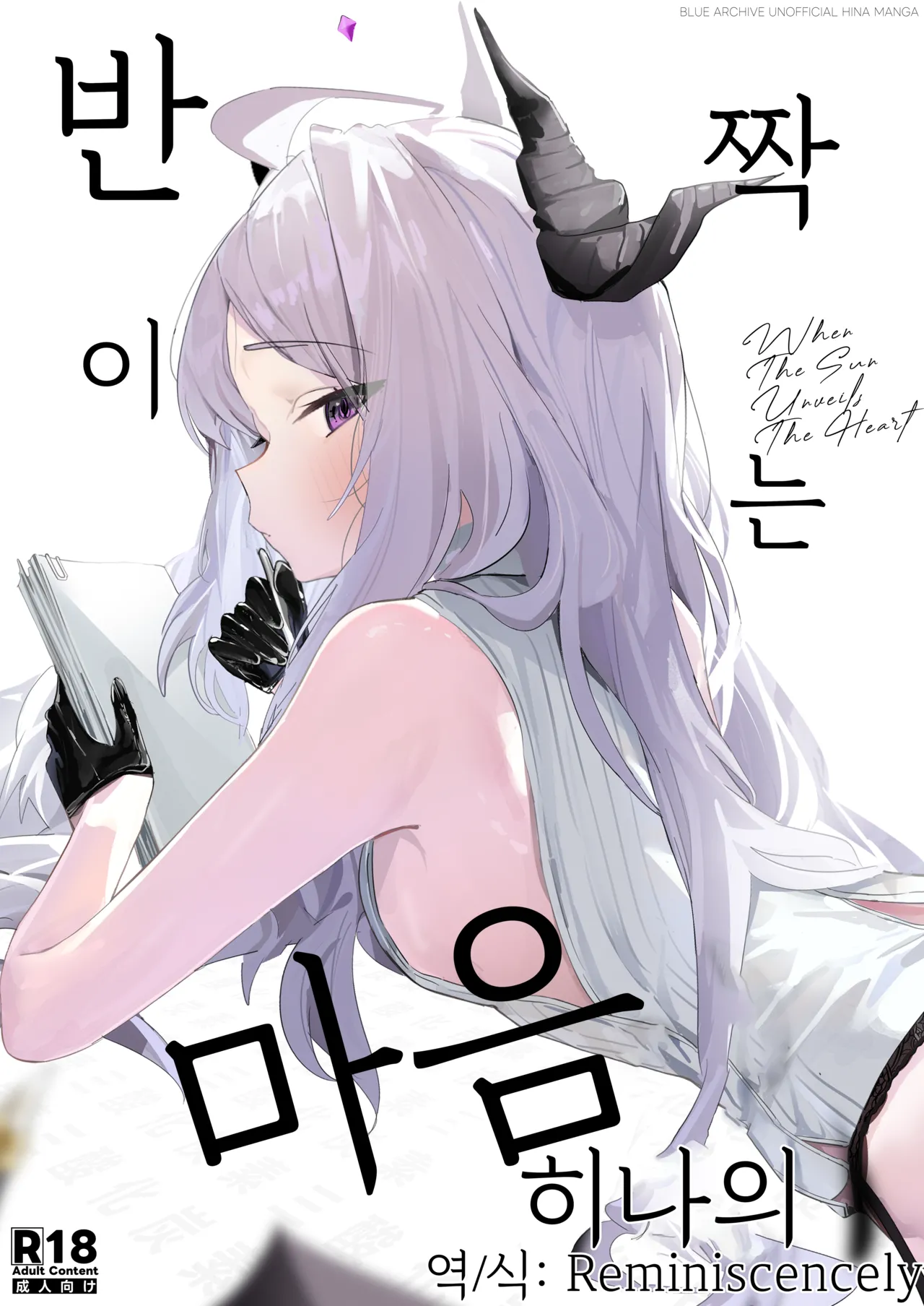 Hirameku Hinagokoro - When The Sun Unveils The Heart | 반짝이는 히나의 마음 page 1 full