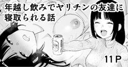 Toshikoshi Nomi de Yarichin no Tomodachi ni Netorareru Hanashi