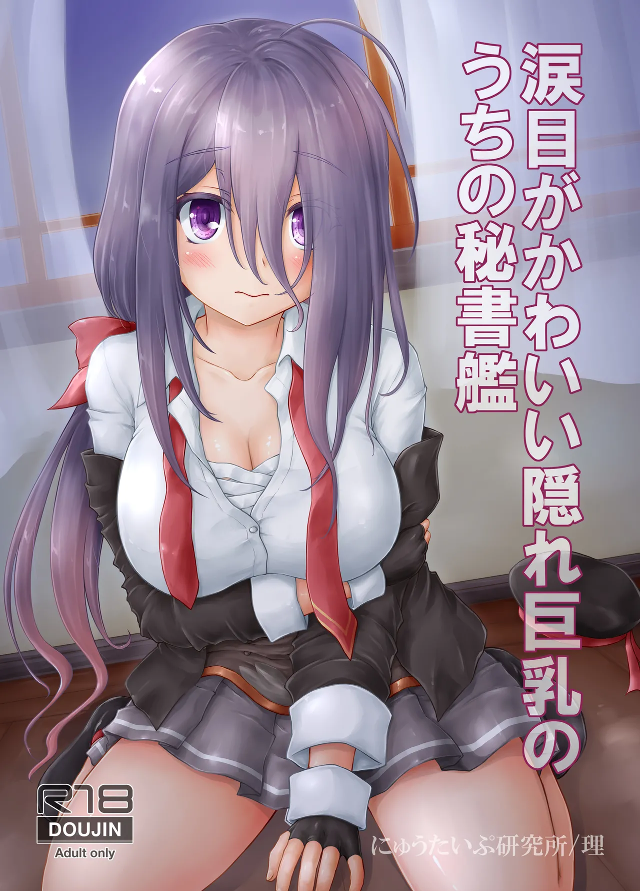 Namidame ga Kawaii Kakure Kyonyuu no Uchi no Hishokan page 1 full